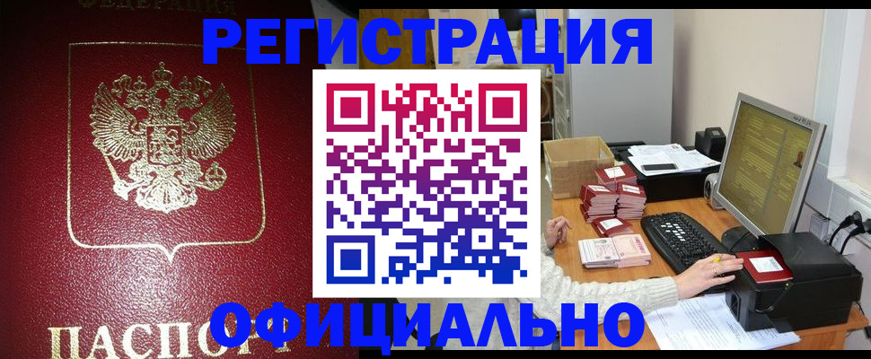 прописка законно в Бикине